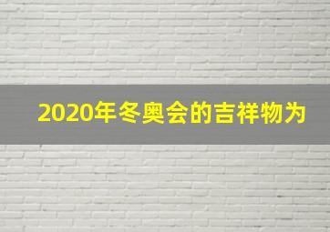 2020年冬奥会的吉祥物为