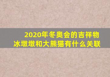 2020年冬奥会的吉祥物冰墩墩和大熊猫有什么关联