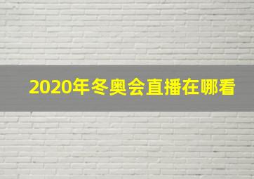 2020年冬奥会直播在哪看