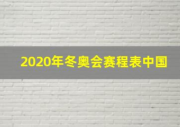 2020年冬奥会赛程表中国