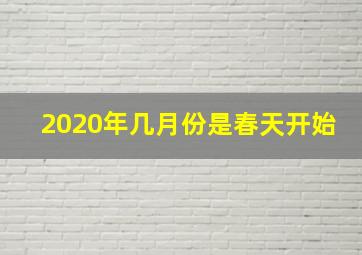 2020年几月份是春天开始