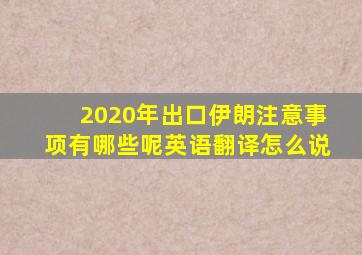 2020年出口伊朗注意事项有哪些呢英语翻译怎么说