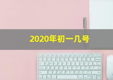 2020年初一几号