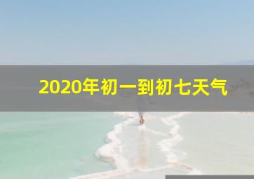 2020年初一到初七天气