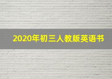 2020年初三人教版英语书