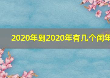 2020年到2020年有几个闰年