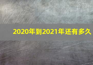 2020年到2021年还有多久