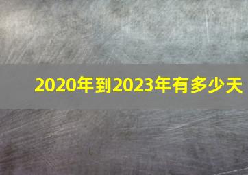 2020年到2023年有多少天