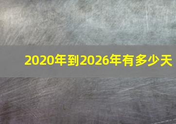 2020年到2026年有多少天