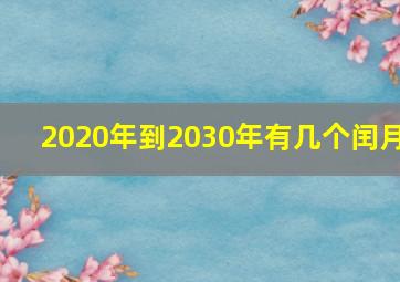 2020年到2030年有几个闰月