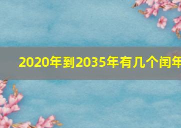 2020年到2035年有几个闰年