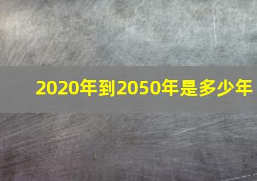 2020年到2050年是多少年