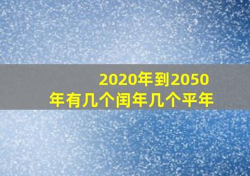 2020年到2050年有几个闰年几个平年