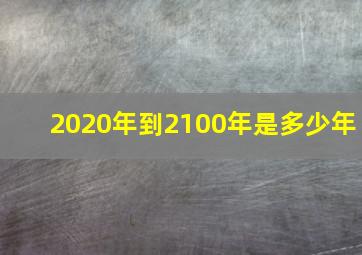 2020年到2100年是多少年