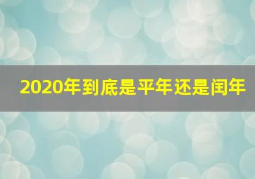 2020年到底是平年还是闰年