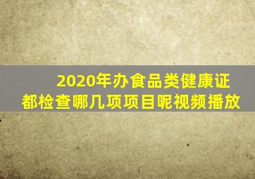 2020年办食品类健康证都检查哪几项项目呢视频播放