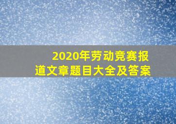 2020年劳动竞赛报道文章题目大全及答案