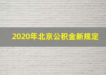 2020年北京公积金新规定