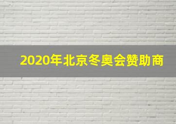 2020年北京冬奥会赞助商