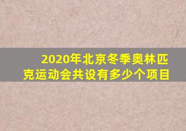 2020年北京冬季奥林匹克运动会共设有多少个项目