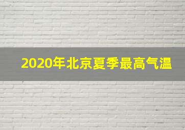 2020年北京夏季最高气温