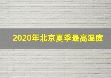 2020年北京夏季最高温度