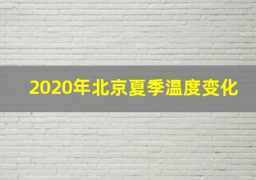 2020年北京夏季温度变化