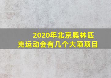 2020年北京奥林匹克运动会有几个大项项目