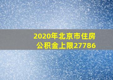 2020年北京市住房公积金上限27786