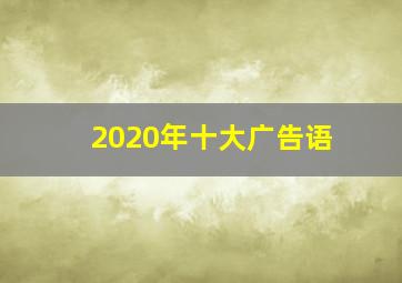 2020年十大广告语