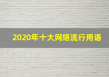 2020年十大网络流行用语