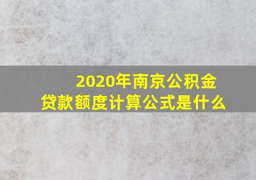 2020年南京公积金贷款额度计算公式是什么