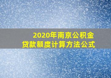 2020年南京公积金贷款额度计算方法公式