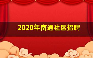 2020年南通社区招聘