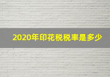 2020年印花税税率是多少