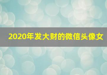 2020年发大财的微信头像女