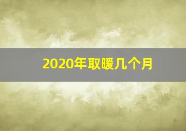 2020年取暖几个月