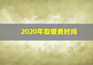 2020年取暖费时间