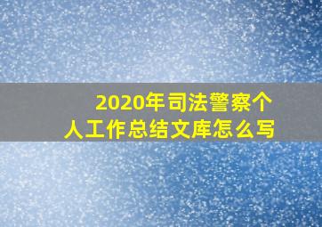 2020年司法警察个人工作总结文库怎么写