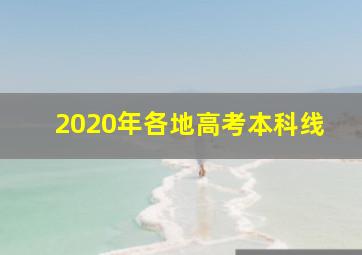 2020年各地高考本科线