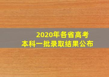 2020年各省高考本科一批录取结果公布