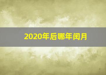 2020年后哪年闰月