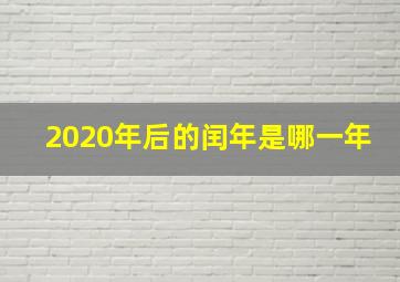 2020年后的闰年是哪一年