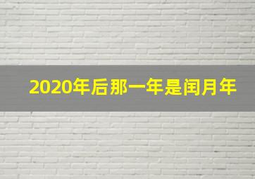 2020年后那一年是闰月年