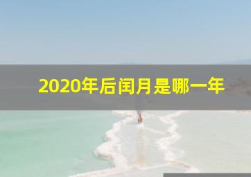 2020年后闰月是哪一年