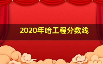 2020年哈工程分数线