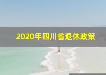 2020年四川省退休政策