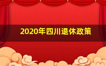 2020年四川退休政策