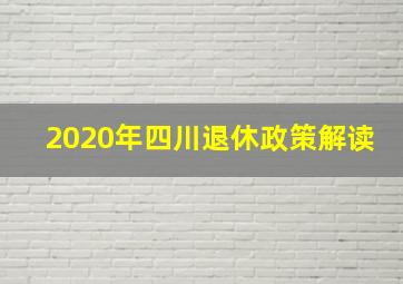 2020年四川退休政策解读