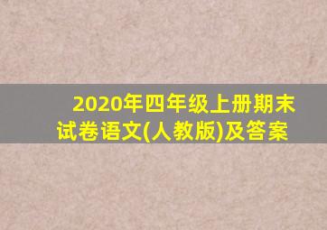 2020年四年级上册期末试卷语文(人教版)及答案